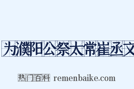 为濮阳公祭太常崔丞文是什么意思的图片